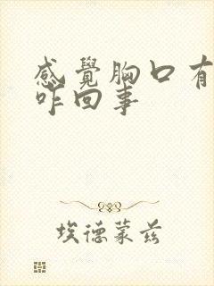 感觉胸口有点疼咋回事