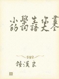 小学生你画我猜的词语大全