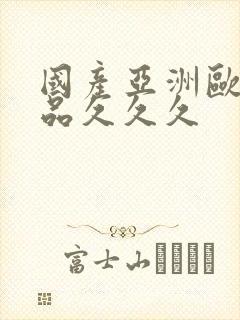 国产亚洲欧美精品久久久