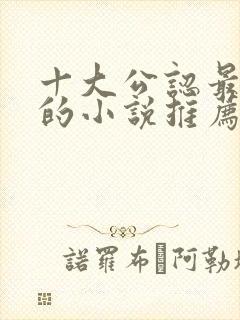 十大公认最好看的小说推荐