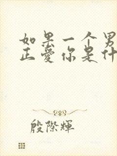 如果一个男人真正爱你是什么表现