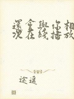 还会与你相见3次在线播放