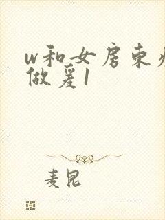 w和女房东疯狂做爰1封面