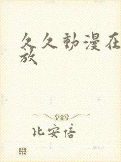 久久动漫在线播放