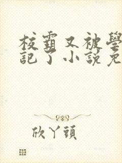 校霸又被学神标记了小说免费阅读