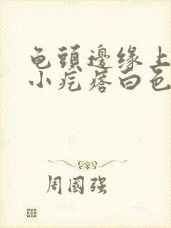 龟头边缘上长了小疙瘩白色