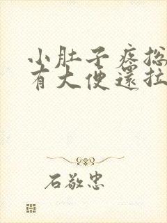 小肚子疼总感觉有大便还拉不出来