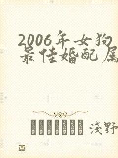 2006年女狗最佳婚配属相封面