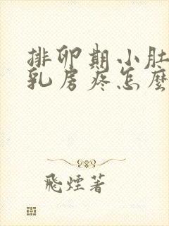 排卵期小肚子疼乳房疼怎么回事