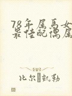 78年属马女的最佳配偶属相