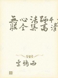 无心法师4免费版全集高清封面