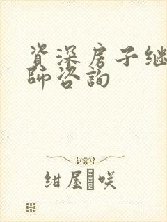 资深房子继承律师咨询