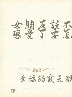 女朋友说不想谈恋爱了要怎么回答