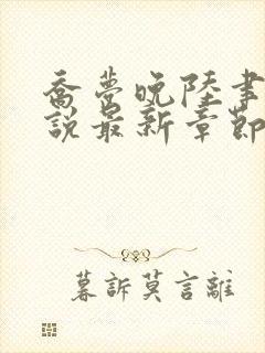 乔梦晚陆聿年小说最新章节免费阅读