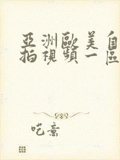 亚洲欧美自拍偷拍视频一区二区