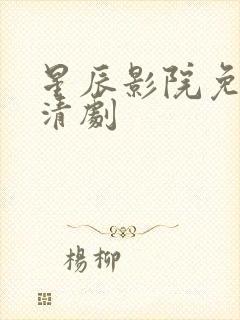 星辰影院免费高清剧