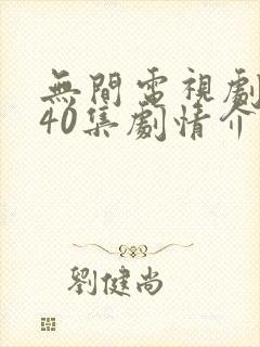 无间电视剧全集40集剧情介绍