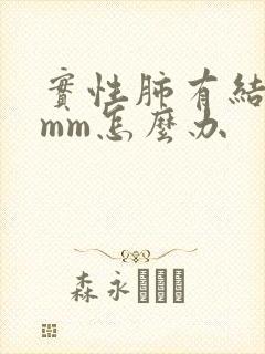 实性肺有结节8mm怎么办