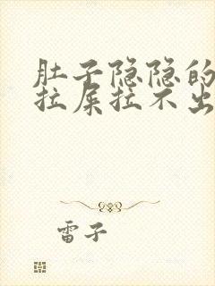 肚子隐隐的疼想拉屎拉不出来怎么回事