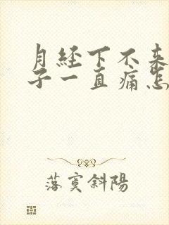 月经下不来,肚子一直痛怎么办