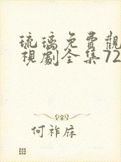 琉璃免费观看电视剧全集72集