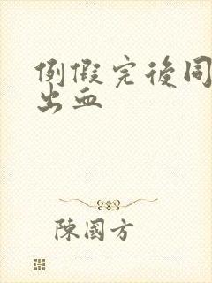 例假完后同房又出血