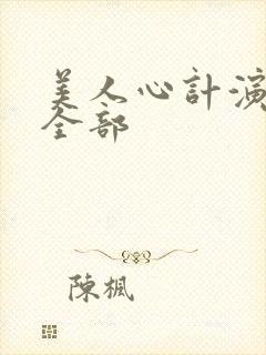 美人心计演员表全部