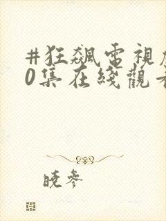 #狂飙电视剧40集在线观看免费