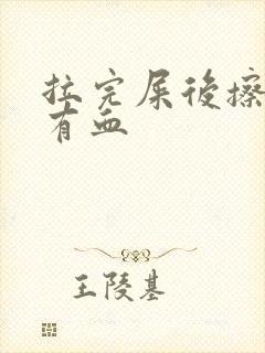 拉完屎后擦屁眼有血