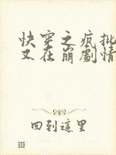 快穿之疯批宿主又在崩剧情封面