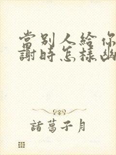 当别人给你说谢谢时怎样幽默的回复