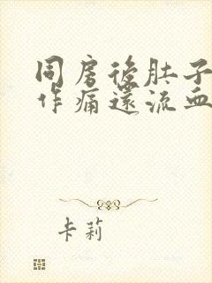 同房后肚子隐隐作痛还流血