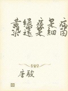 黄绿痰是病毒感染还是细菌感染