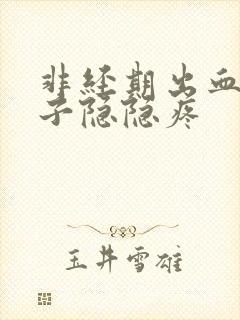 非经期出血,肚子隐隐疼