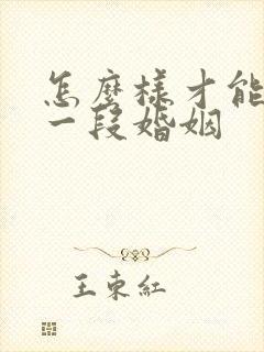 怎么样才能挽救一段婚姻