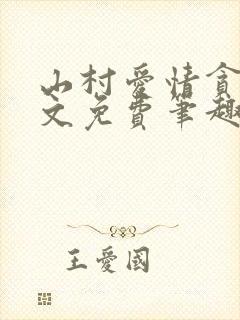 山村爱情贪欢全文免费笔趣阁无弹窗阅读封面