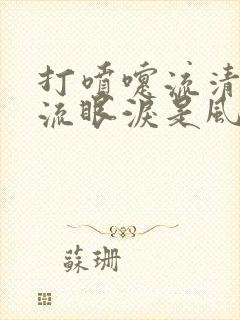 打喷嚏流清鼻涕流眼泪是风寒还是风热感冒