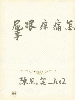 屁眼痒痛怎么回事