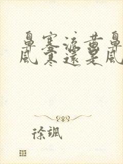 鼻塞流黄鼻涕是风寒还是风热