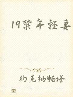19禁年轻妻子