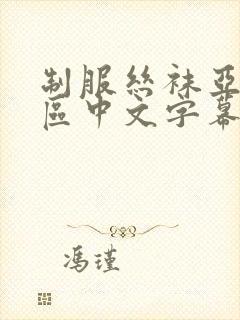 制服丝袜亚洲一区中文字幕