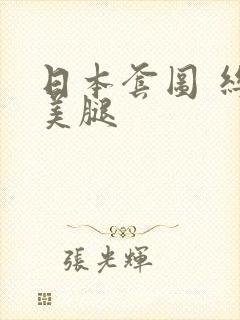 日本套图 丝袜美腿