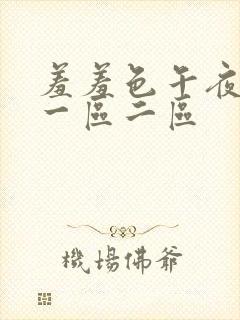 羞羞色午夜精品一区二区封面