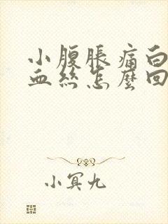 小腹胀痛白带带血丝怎么回事