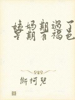 姨妈期过了一个星期有褐色分泌物封面