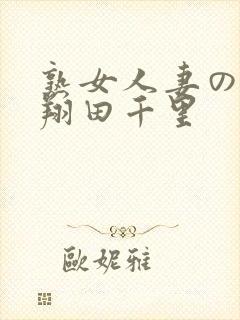 熟女人妻のav翔田千里