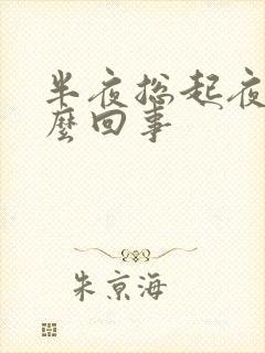 半夜总起夜是怎么回事