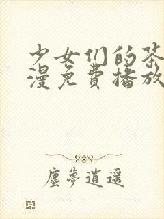 少女们的茶道动漫免费播放全集封面