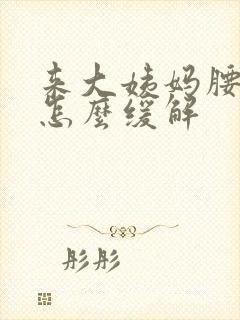 来大姨妈腰酸痛怎么缓解