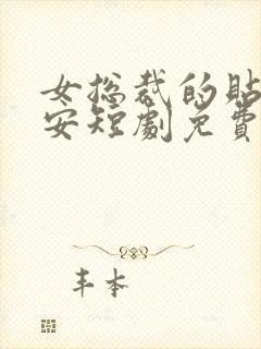 女总裁的贴身保安短剧免费在线